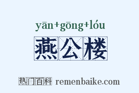 燕公楼是什么意思的图片